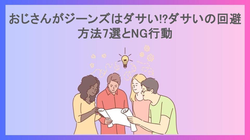 おじさんがジーンズはダサい!?ダサいの回避方法7選とNG行動